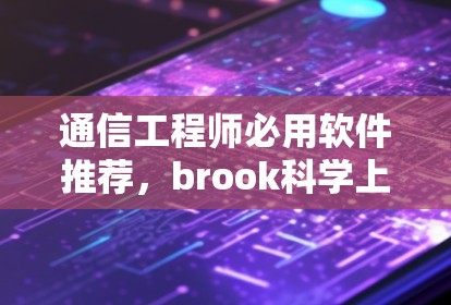 通信工程师必用软件推荐，brook<strong>科学上网</strong>ios下载
