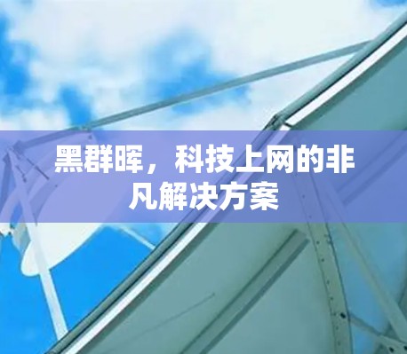 黑群晖,科技上网的非凡解决方案 黑群晖,科技上网的非凡解决方案