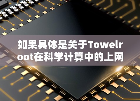 如果具体是关于Towelroot在科学计算中的上网状态，通常会涉及到以下几个方面