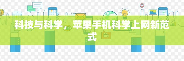科技与科学,苹果手机<strong>科学上网</strong>新范式