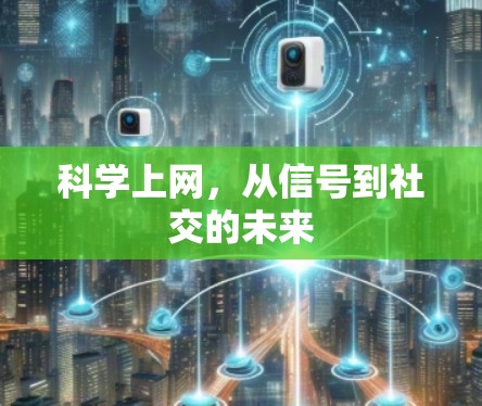 <strong>科学上网</strong>,从信号到社交的未来