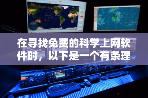 在寻找免费的<strong>科学上网</strong>软件时，以下是一个有条理的推荐和分析