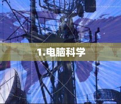 1.电脑科学
