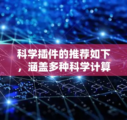 科学插件的推荐如下,涵盖多种科学计算领域,帮助用户进行分析、计算和可视化 科学插件的推荐如下,涵盖多种科学计算领域,帮助用户进行分析、计算和可视化