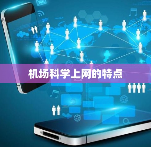 机场科学上网的特点