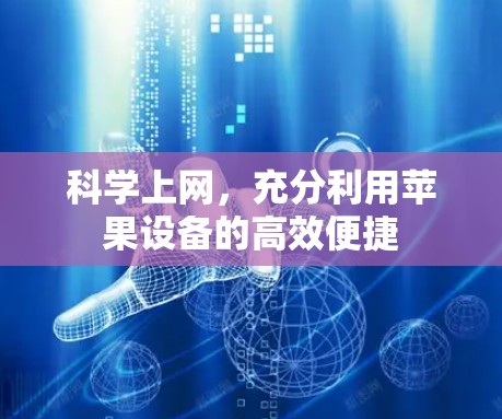 <strong>科学上网</strong>,充分利用苹果设备的高效便捷