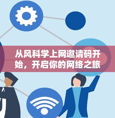 从风<strong>科学上网</strong>邀请码开始,开启你的网络之旅