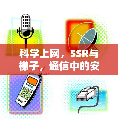科学上网,SSR与<strong>梯子</strong>,通信中的安全之梯
