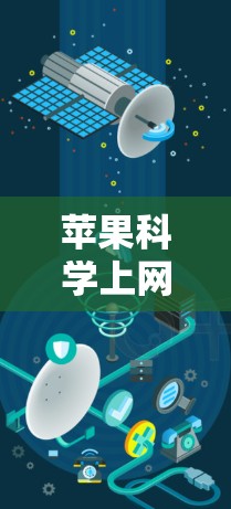 苹果科学上网下载,如何轻松使用 苹果科学上网下载,如何轻松使用