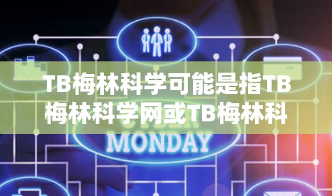 TB梅林科学可能是指TB梅林科学网或TB梅林科学软件，但根据提供的信息，我暂时无法直接找到TB梅林科学的<strong>科学上网</strong>插件。TB梅林科学可能与科学计算、数据分析、或者特定领域的软件有关，但具体信息有限