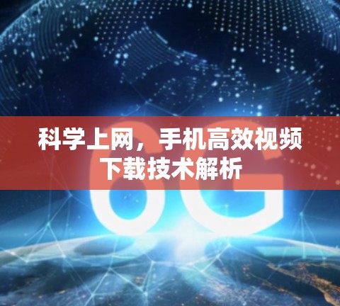 <strong>科学上网</strong>，手机高效视频下载技术解析