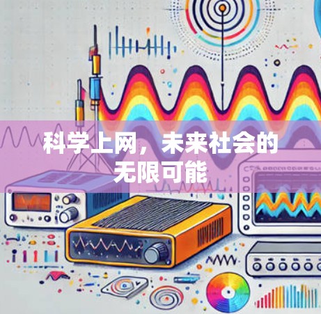 科学上网,未来社会的无限可能 科学上网,未来社会的无限可能