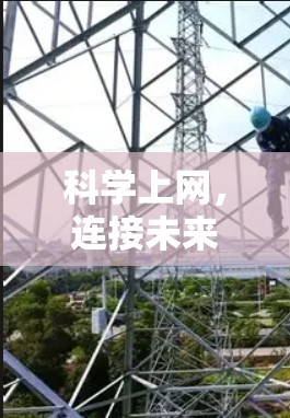 <strong>科学上网</strong>，连接未来的技术指南