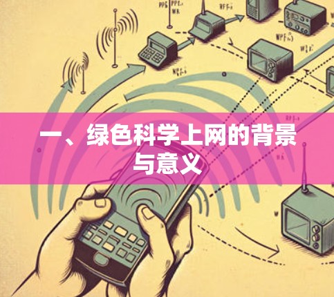 一、绿色<strong>科学上网</strong>的背景与意义