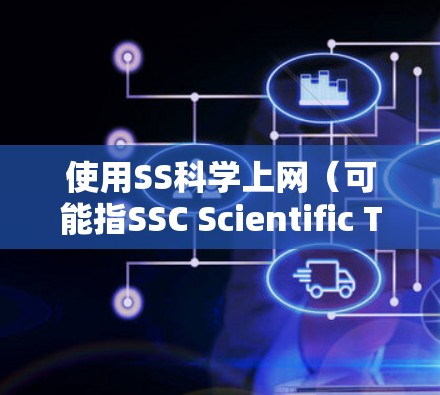 使用SS<strong>科学上网</strong>（可能指SSC Scientific Tools or 其他类似工具）的步骤如下