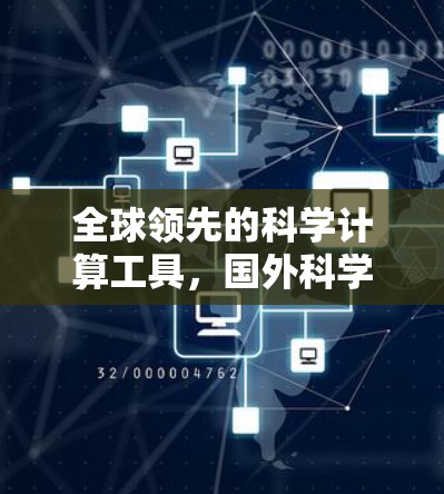 全球领先的科学计算工具，国外<strong>科学上网</strong>软件综述