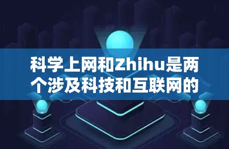 <strong>科学上网</strong>和Zhihu是两个涉及科技和互联网的术语，但它们之间的联系和具体含义可能有所不同。以下是它们的详细分析