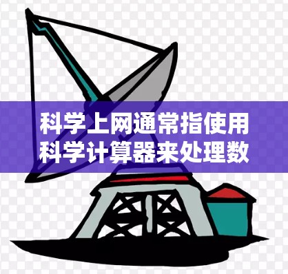 <strong>科学上网</strong>通常指使用科学计算器来处理数学计算、科学公式等任务。如果你想在<strong>科学上网</strong>中使用科学计算器，以下是一些常见操作方法