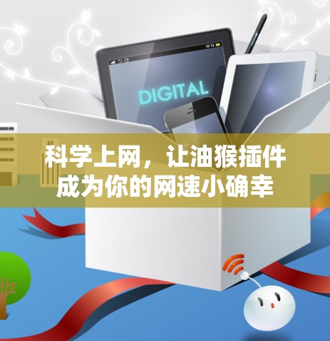 <strong>科学上网</strong>，让油猴插件成为你的网速小确幸