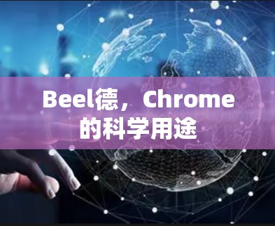 Beel德,Chrome的科学用途 Beel德,Chrome的科学用途