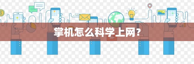 掌机怎么<strong>科学上网</strong>？