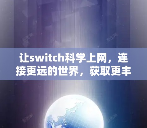 让switch<strong>科学上网</strong>，连接更远的世界，获取更丰富的服务
