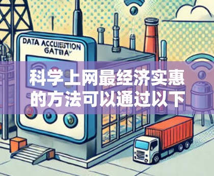<strong>科学上网</strong>最经济实惠的方法可以通过以下步骤来实现