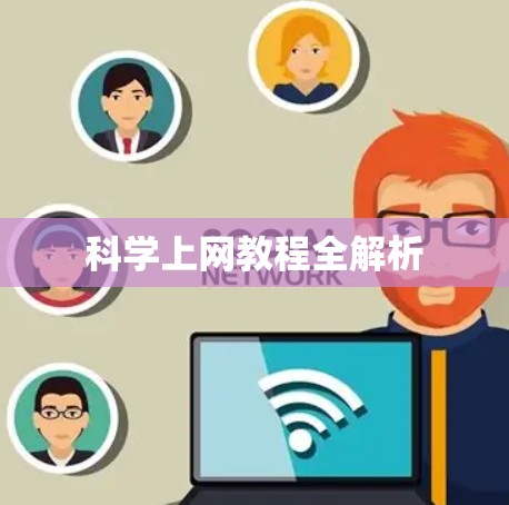 <strong>科学上网</strong>教程全解析