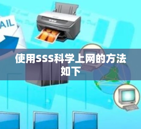 使用SSS<strong>科学上网</strong>的方法如下