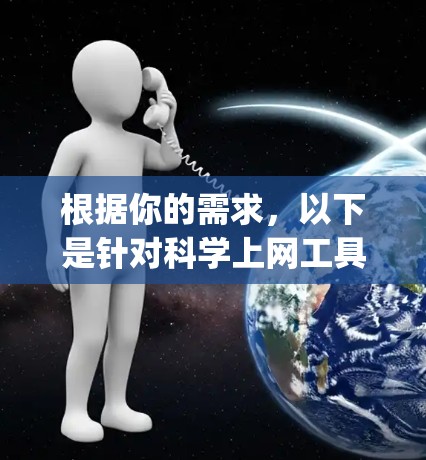 根据你的需求，以下是针对<strong>科学上网</strong>工具app的推荐，分为本地使用和在线使用两类，结合使用成本、界面和功能