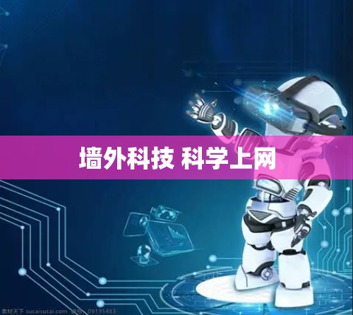 墙外科技 <strong>科学上网</strong>
