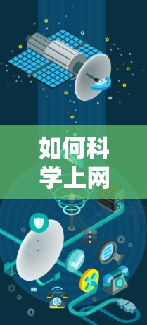 如何<strong>科学上网</strong>，从优化到提升