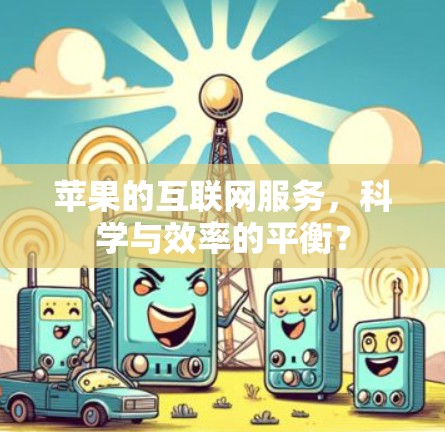 苹果的互联网服务，科学与效率的平衡？