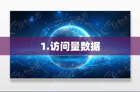1.访问量数据