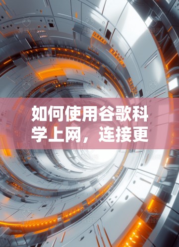 如何使用谷歌<strong>科学上网</strong>，连接更可靠的网络