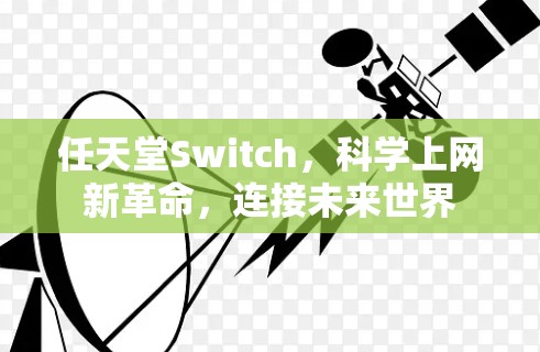任天堂Switch，<strong>科学上网</strong>新革命，连接未来世界