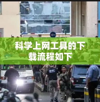 <strong>科学上网</strong>工具的下载流程如下
