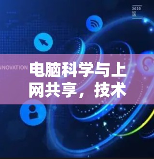 电脑科学与上网共享,技术与生活的新范式 电脑科学与上网共享,技术与生活的新范式