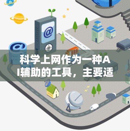 <strong>科学上网</strong>作为一种AI辅助的工具,主要适用于需要大量数据处理、复杂计算和自动化任务的场景。以下是对<strong>科学上网</strong>的详细分析和建议