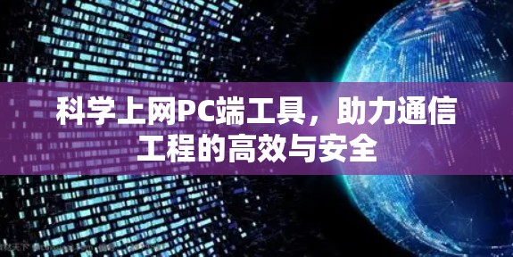 <strong>科学上网</strong>PC端工具,助力通信工程的高效与安全