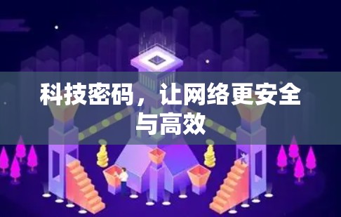 科技密码,让网络更安全与高效