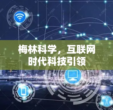 梅林科学，互联网时代科技引领