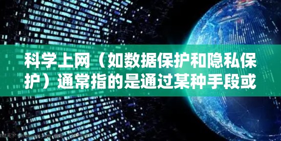 <strong>科学上网</strong>(如数据保护和隐私保护)通常指的是通过某种手段或工具来保护个人或机构的数据安全,防止数据泄露、滥用或访问。威锋插件是一种用于保护数据的软件插件,通常用于特定的网络应用或系统中