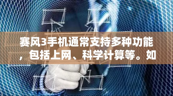 赛风3手机通常支持多种功能,包括上网、科学计算等。如果你指的是赛风3手机的<strong>科学上网</strong>功能,通常可以通过手机的科学计算器来实现。以下是具体的步骤
