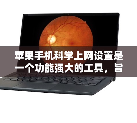 苹果手机<strong>科学上网</strong>设置是一个功能强大的工具,旨在帮助用户管理网络连接。以下是对<strong>科学上网</strong>设置的详细步骤和功能说明