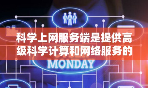 <strong>科学上网</strong>服务端是提供高级科学计算和网络服务的服务器,其使用方法包括以下步骤