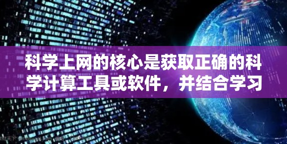 <strong>科学上网</strong>的核心是获取正确的科学计算工具或软件,并结合学习和理解科学知识。以下是一些最简单的<strong>科学上网</strong>方法