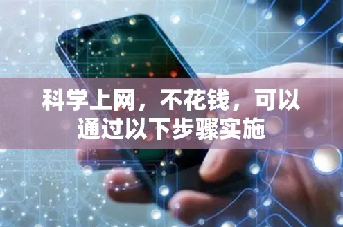 <strong>科学上网</strong>,不花钱,可以通过以下步骤实施