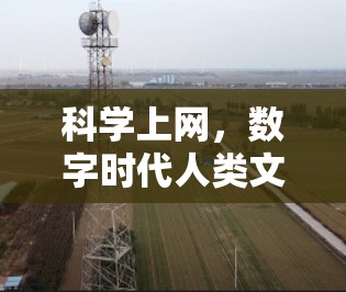 <strong>科学上网</strong>，数字时代人类文明的新机遇