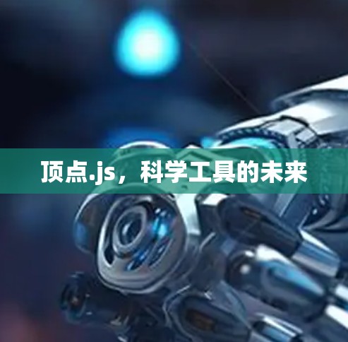 顶点.js,科学工具的未来 顶点.js,科学工具的未来